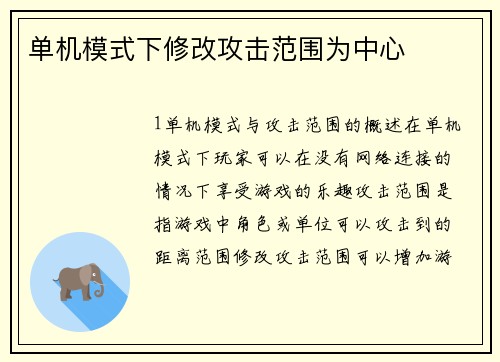 单机模式下修改攻击范围为中心