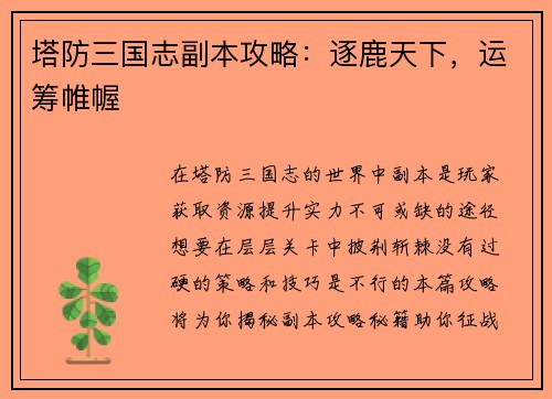 塔防三国志副本攻略：逐鹿天下，运筹帷幄