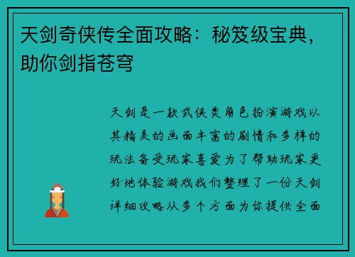 天剑奇侠传全面攻略：秘笈级宝典，助你剑指苍穹
