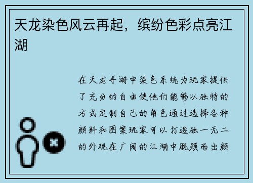 天龙染色风云再起，缤纷色彩点亮江湖