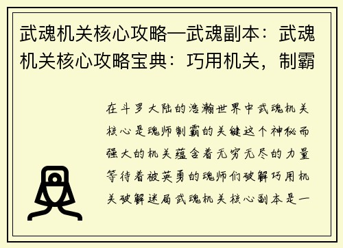 武魂机关核心攻略—武魂副本：武魂机关核心攻略宝典：巧用机关，制霸斗罗大陆