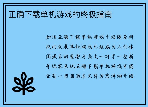 正确下载单机游戏的终极指南