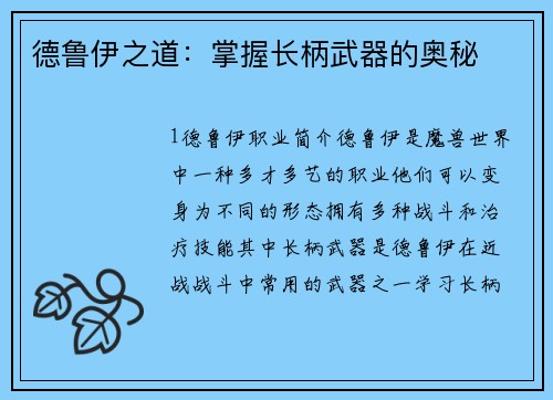 德鲁伊之道：掌握长柄武器的奥秘