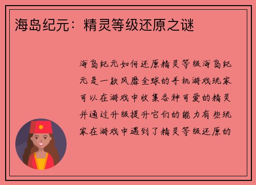 海岛纪元：精灵等级还原之谜