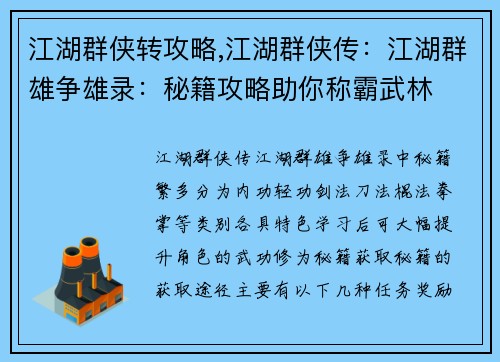 江湖群侠转攻略,江湖群侠传：江湖群雄争雄录：秘籍攻略助你称霸武林