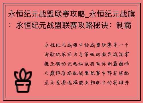 永恒纪元战盟联赛攻略_永恒纪元战旗：永恒纪元战盟联赛攻略秘诀：制霸巅峰之巅