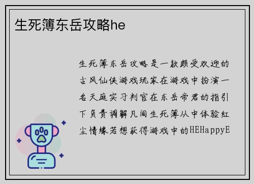 生死簿东岳攻略he