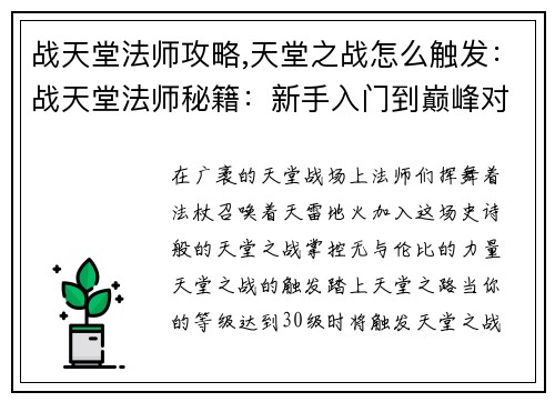 战天堂法师攻略,天堂之战怎么触发：战天堂法师秘籍：新手入门到巅峰对决