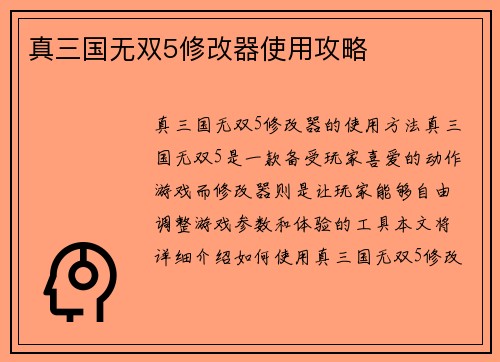真三国无双5修改器使用攻略