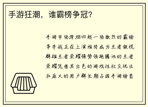 手游狂潮，谁霸榜争冠？