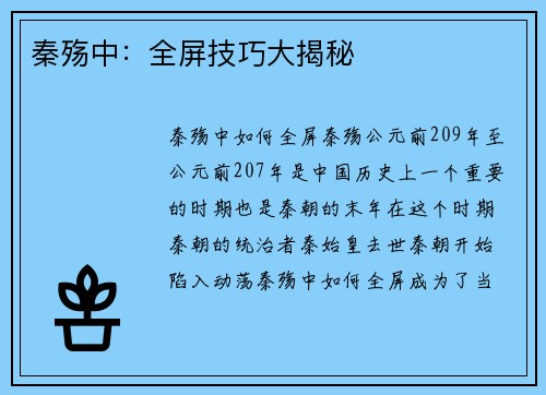 秦殇中：全屏技巧大揭秘
