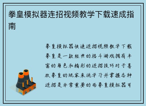 拳皇模拟器连招视频教学下载速成指南