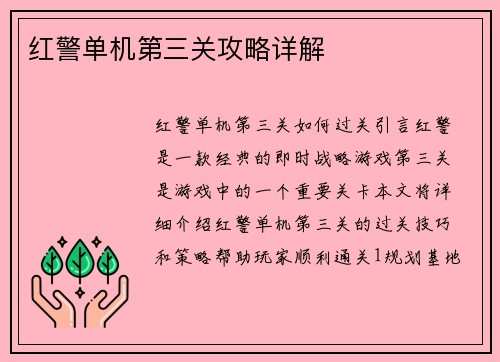 红警单机第三关攻略详解