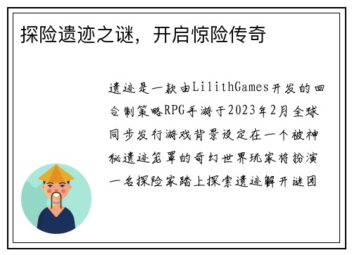 探险遗迹之谜，开启惊险传奇