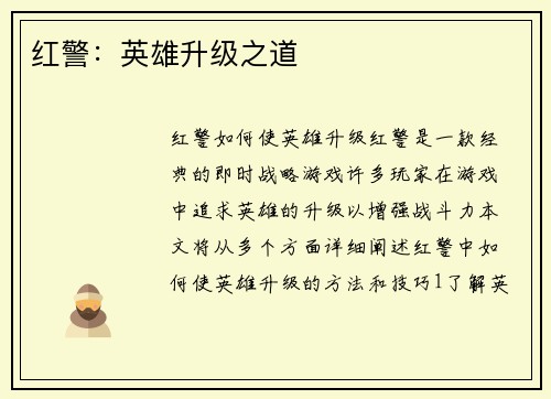 红警：英雄升级之道