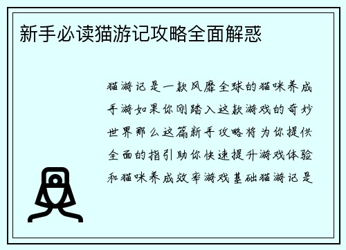 新手必读猫游记攻略全面解惑