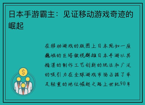 日本手游霸主：见证移动游戏奇迹的崛起