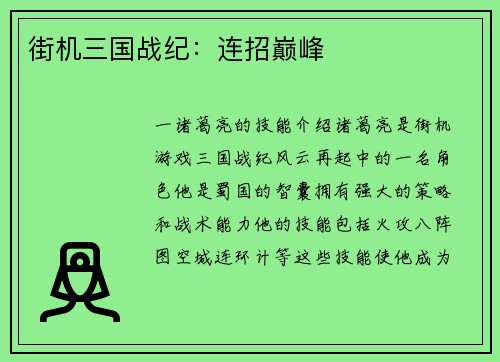 街机三国战纪：连招巅峰