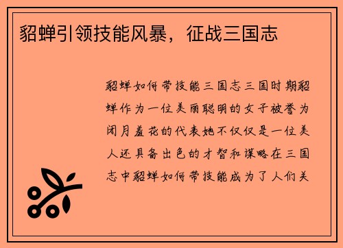 貂蝉引领技能风暴，征战三国志