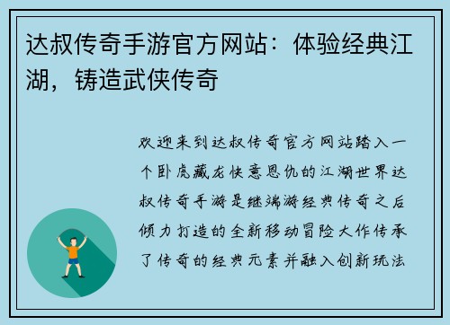 达叔传奇手游官方网站：体验经典江湖，铸造武侠传奇