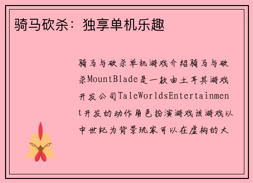 骑马砍杀：独享单机乐趣