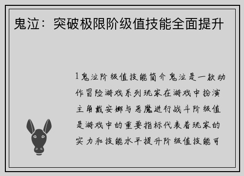 鬼泣：突破极限阶级值技能全面提升