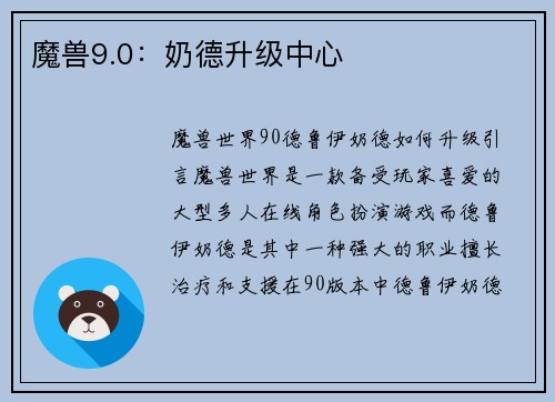 魔兽9.0：奶德升级中心