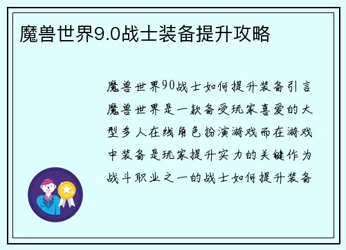 魔兽世界9.0战士装备提升攻略