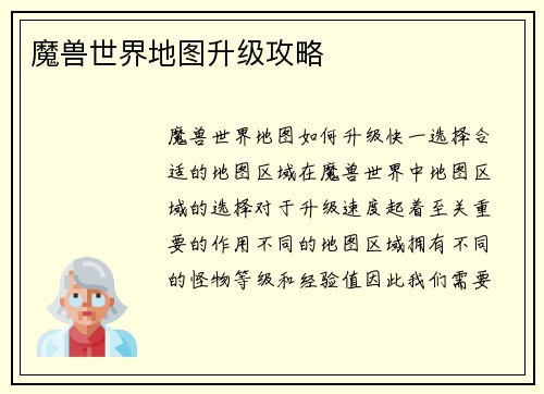 魔兽世界地图升级攻略
