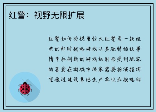 红警：视野无限扩展