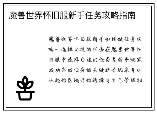 魔兽世界怀旧服新手任务攻略指南