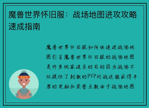 魔兽世界怀旧服：战场地图进攻攻略速成指南