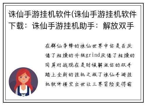 诛仙手游挂机软件(诛仙手游挂机软件下载：诛仙手游挂机助手：解放双手，畅游三界)