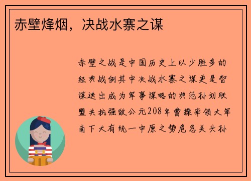 赤壁烽烟，决战水寨之谋