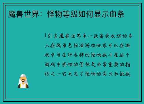 魔兽世界：怪物等级如何显示血条