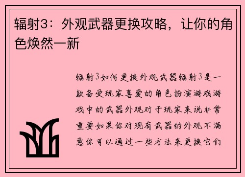 辐射3：外观武器更换攻略，让你的角色焕然一新