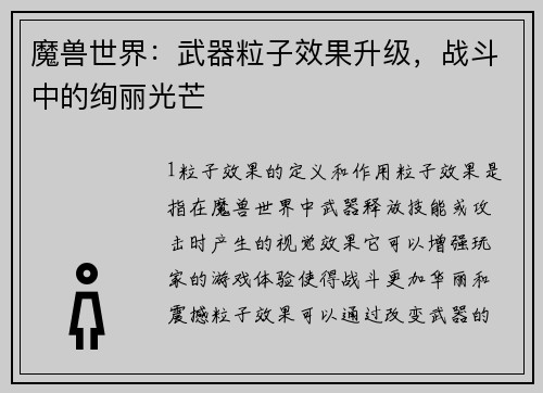 魔兽世界：武器粒子效果升级，战斗中的绚丽光芒