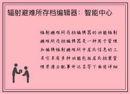 辐射避难所存档编辑器：智能中心