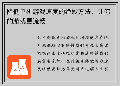 降低单机游戏速度的绝妙方法，让你的游戏更流畅
