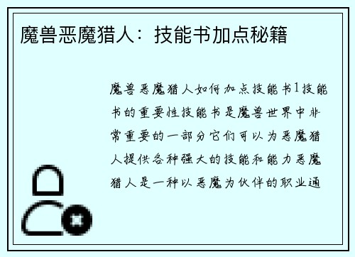 魔兽恶魔猎人：技能书加点秘籍