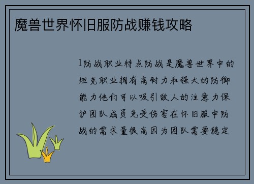 魔兽世界怀旧服防战赚钱攻略