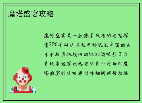 魔塔盛宴攻略
