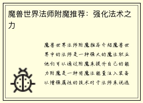 魔兽世界法师附魔推荐：强化法术之力