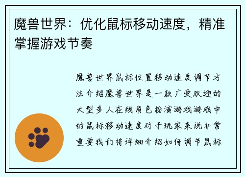 魔兽世界：优化鼠标移动速度，精准掌握游戏节奏