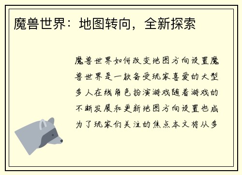 魔兽世界：地图转向，全新探索