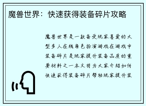 魔兽世界：快速获得装备碎片攻略