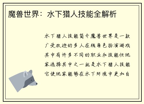 魔兽世界：水下猎人技能全解析