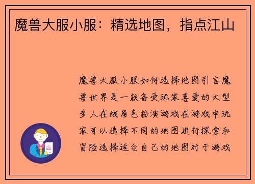 魔兽大服小服：精选地图，指点江山