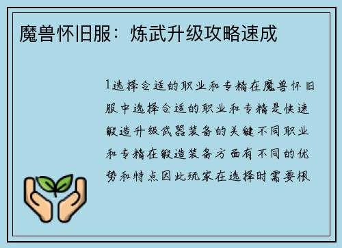 魔兽怀旧服：炼武升级攻略速成