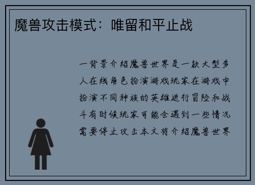 魔兽攻击模式：唯留和平止战